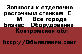 Запчасти к отделочно расточным станкам 2Е78, 2М78 - Все города Бизнес » Оборудование   . Костромская обл.